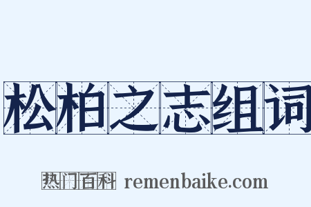 松柏之志组词是什么意思的图片